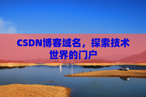 CSDN博客域名,探索技术世界的门户